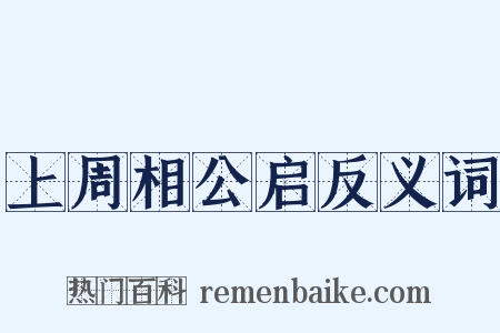 上周相公启反义词是什么意思的图片